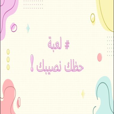 لعبة حظك نصيبك ! 