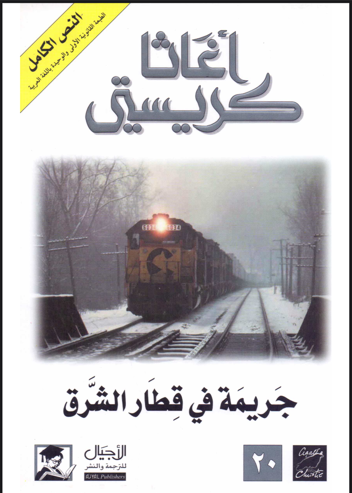 جريمة في قطار الشرق - أجاثا كريستي 