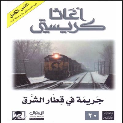 جريمة في قطار الشرق - أجاثا كريستي 