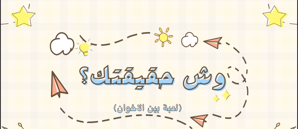 لعبة وش حقيقتك ؟