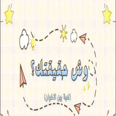 لعبة وش حقيقتك ؟ 