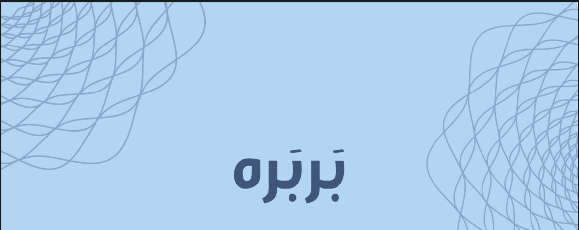 لعبة بربره 