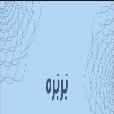 لعبة بربره 
