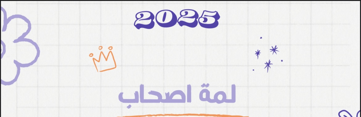 لعبة لمة أصحاب 