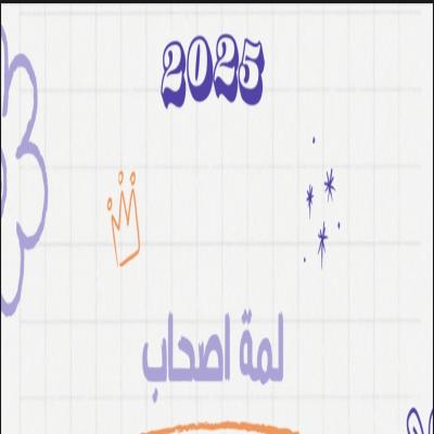 لعبة لمة أصحاب 