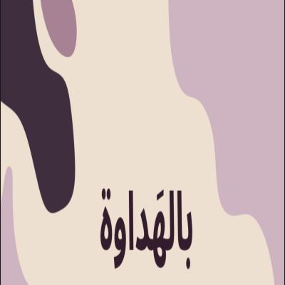 لعبة بالهداوه 