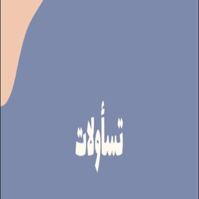 لعبة تساؤلات 