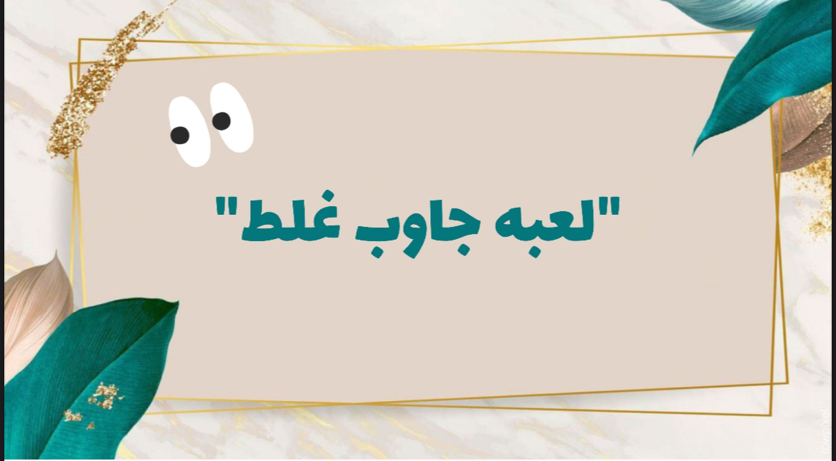 لعبة جاوب غلط 