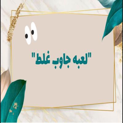 لعبة جاوب غلط 