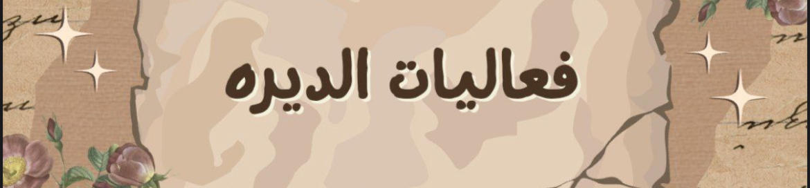 لعبة فعاليات الديرة 