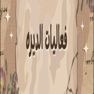 لعبة فعاليات الديرة 